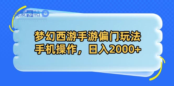 梦幻西游手游偏门玩法，手机操作，日入2000+-我爱发帖