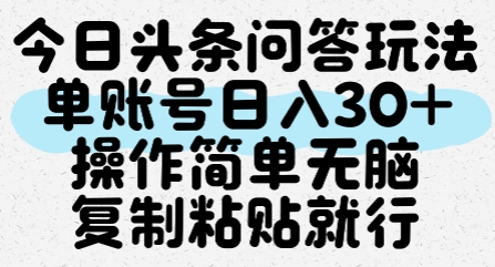 今日头条问答玩法，单账号日入30+，操作简单无脑复制粘贴就行-我爱发帖