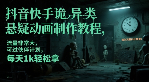 抖音快手诡异类悬疑动画制作教程，流量非常大，可过伙伴计划，每天1k轻松拿-我爱发帖