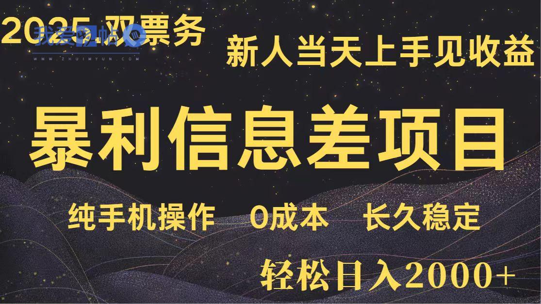 日入2000+ 全网独家 高利润信息差项目 副业翻身 新人当天收益 小白长期饭票-我爱发帖