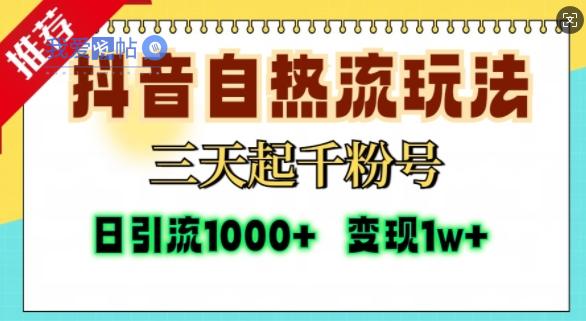 抖音自热流打法，三天起千粉号，单视频十万播放量，日引精准粉1000+-我爱发帖