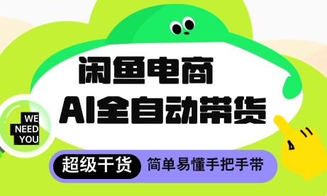闲鱼电商4.0，AI工具全自动托管，让你月入8k+【揭秘】-我爱发帖