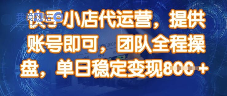 快手小店代运营，提供账号即可，团队全程操盘，单日稳定变现8张【揭秘】-我爱发帖