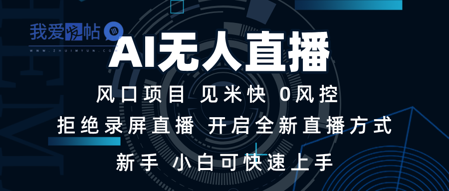 AI无人直播技术 单日收益1000+ 新手，小白可快速上手-我爱发帖