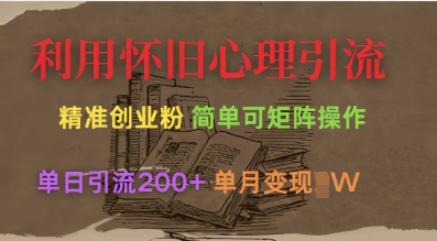 利用怀旧心理，引流创业粉，简单可矩阵操作，单日引流200+，月变现过W-我爱发帖