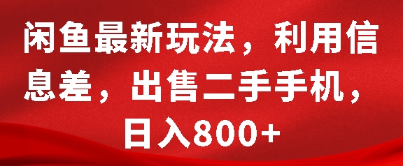 闲鱼最新玩法，利用信息差，出售二手手机，日入8张【揭秘】-我爱发帖