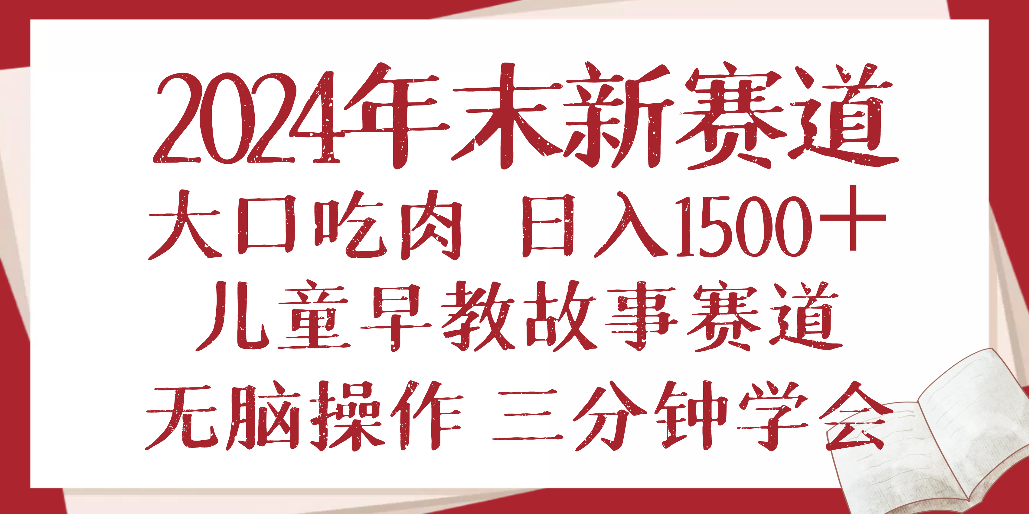 2024年末新早教儿童故事新赛道，大口吃肉，日入1500+,无脑操作，三分钟…-我爱发帖