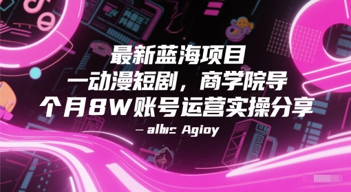 最新蓝海项目动漫短剧，商学院导师单抖音号一个月8W账号运营实操分享-我爱发帖