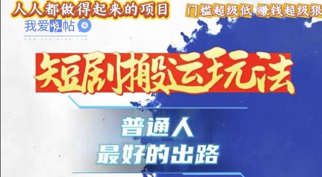 一条作品收益1k+，独家技术和黑科技首次公开，11纯搬，爆流爆粉嘎嘎猛，有手就能干【揭秘】-我爱发帖