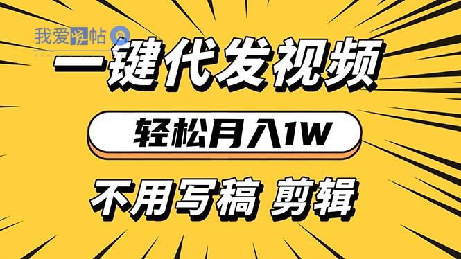 轻松月入1W 不用写稿剪辑 一键视频代发 新手小白也能轻松操作-我爱发帖