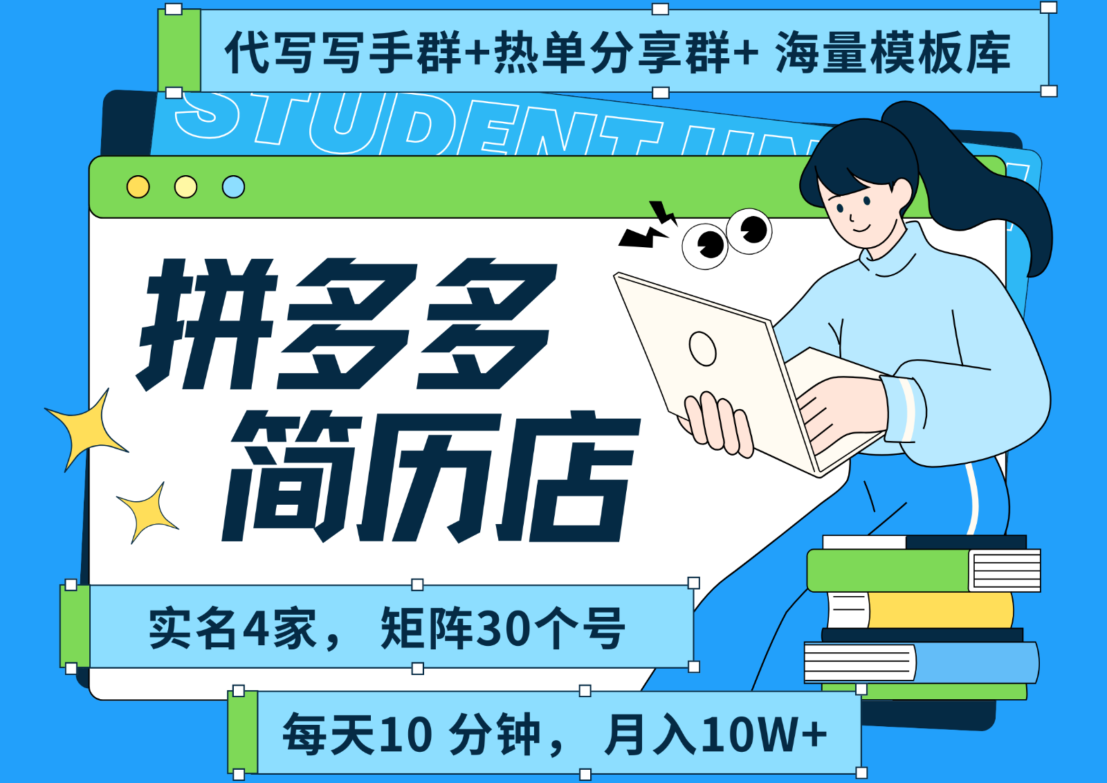 拼多多电商 拼多多 虚拟资料 简历 海报代写 全SOP流程 毫无保留分享(含后端资料)-我爱发帖
