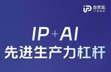 25年自然流AI智能体线下课程，IP+AI先进生产力杠杆(官方笔记+全套课件+完整录音)-我爱发帖