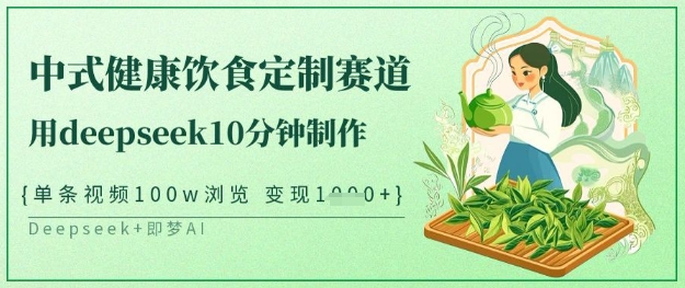 爆火中式健康饮食定制赛道，用deepseek10分钟制作，单条视频100w浏览，单日变现多张-我爱发帖