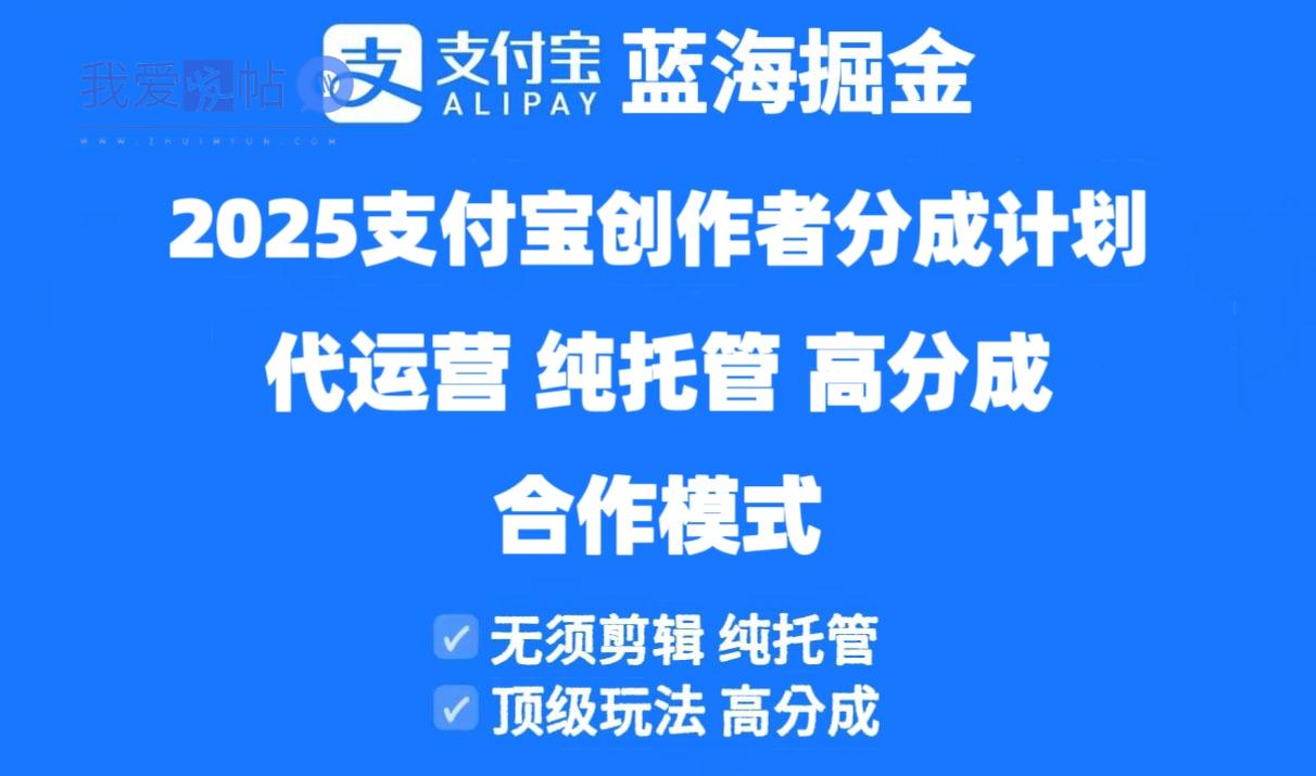 2025支付宝创作者分成计划代运营，纯托管，高分成，合作模式！-我爱发帖