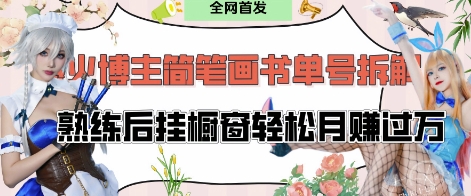 抖音博主“不略”爆火简笔画书单号项目拆解， 每天30分钟，熟练后挂橱窗轻松月入过W-我爱发帖