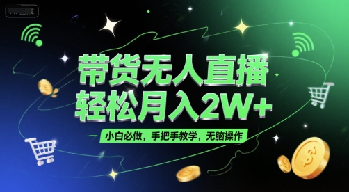 带货无人直播，轻松月入2W+，小白必做，手把手教学，无脑操作(附学习资料)-我爱发帖
