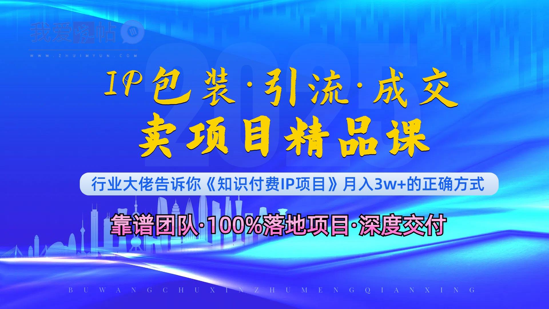 《IP包装·暴力引流·闪电成交卖项目精品课》如何在众多导师中脱颖而出？-我爱发帖