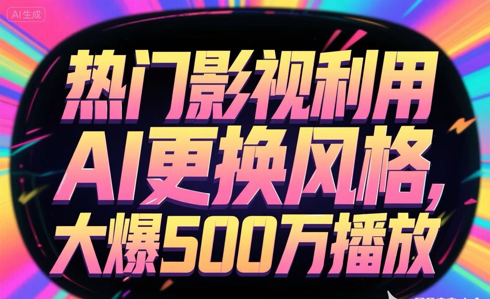 热门影视利用AI更换风格，大爆500万播放-我爱发帖