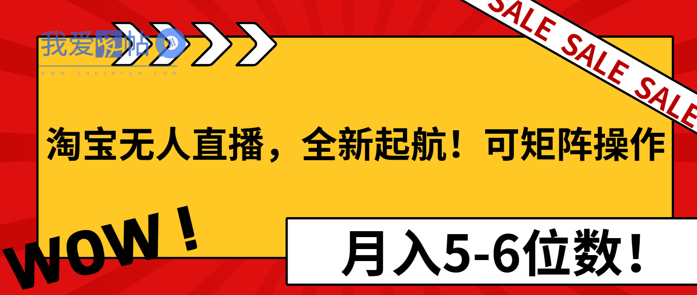 淘宝无人直播，全新起航！可矩阵操作，月入5-6位数！-我爱发帖