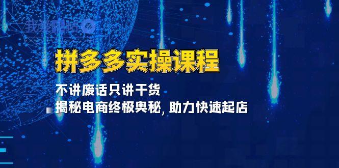 拼多多实操课程：不讲废话只讲干货, 揭秘电商终极奥秘,助力快速起店-我爱发帖