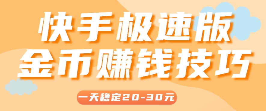 一天稳定收入20-30元，这4个方法，让你快速掌握快手极速版金币赚钱技巧(附详细教程)-我爱发帖