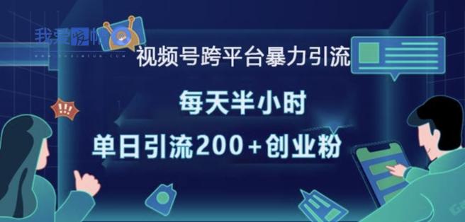 视频号跨平台暴力引流，每天半小时，单日引流200+精准创业粉-我爱发帖