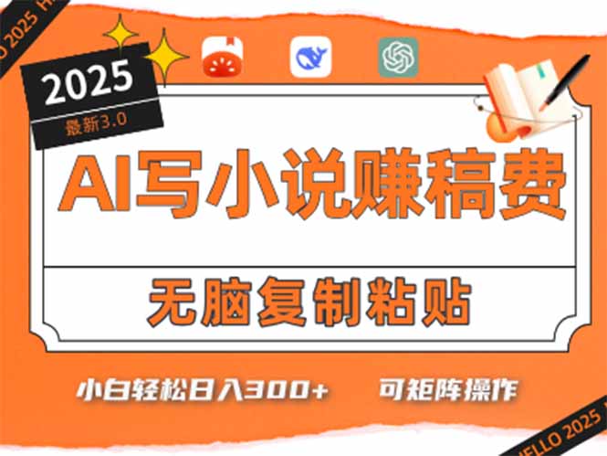 只需5分钟，AI就能帮你写出畅销小说！小白也能轻松日入300+-我爱发帖