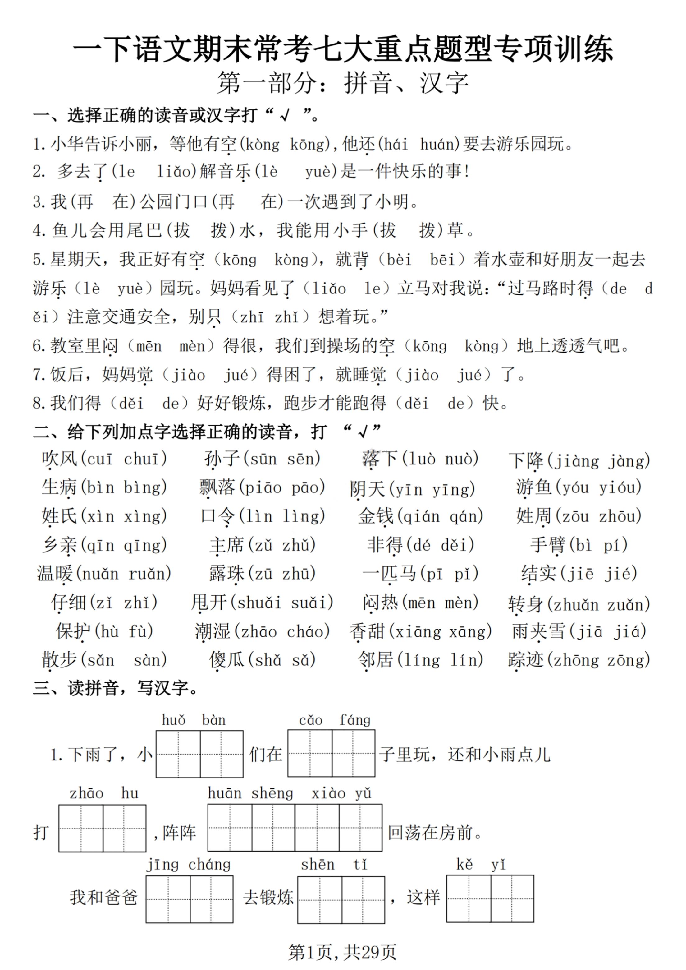 【25学年-期末复习常考七大重点题型专项练习29页】一下语文-我爱发帖