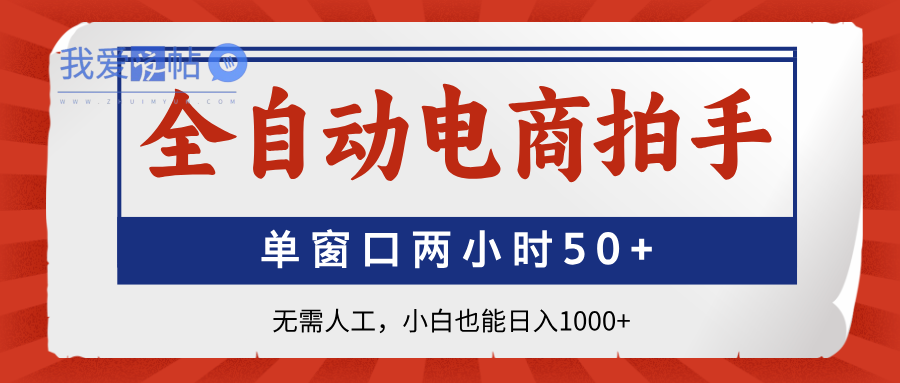 全自动电商拍手，单窗口两小时50+无需人工，小白也能日入1000+-我爱发帖