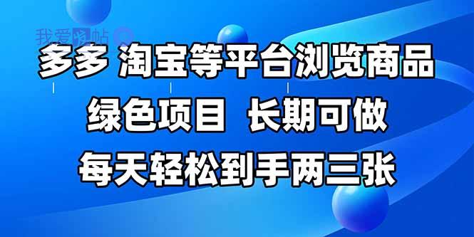 拼多多、淘宝等多平台浏览商品，长期可做，每天轻松到手两三张，有手…-我爱发帖