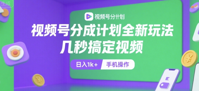 视频号分成计划全新玩法，几秒搞定视频，日入1k+，手机操作【揭秘】-我爱发帖