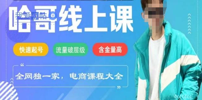 电商线上课程2025年，快速起号，流量破层级，这套方法起号率99%-我爱发帖