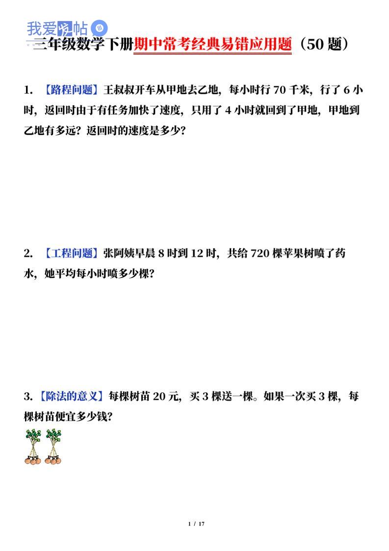 三下数学（通用版）期中常考经典易错应用题（50题）-我爱发帖
