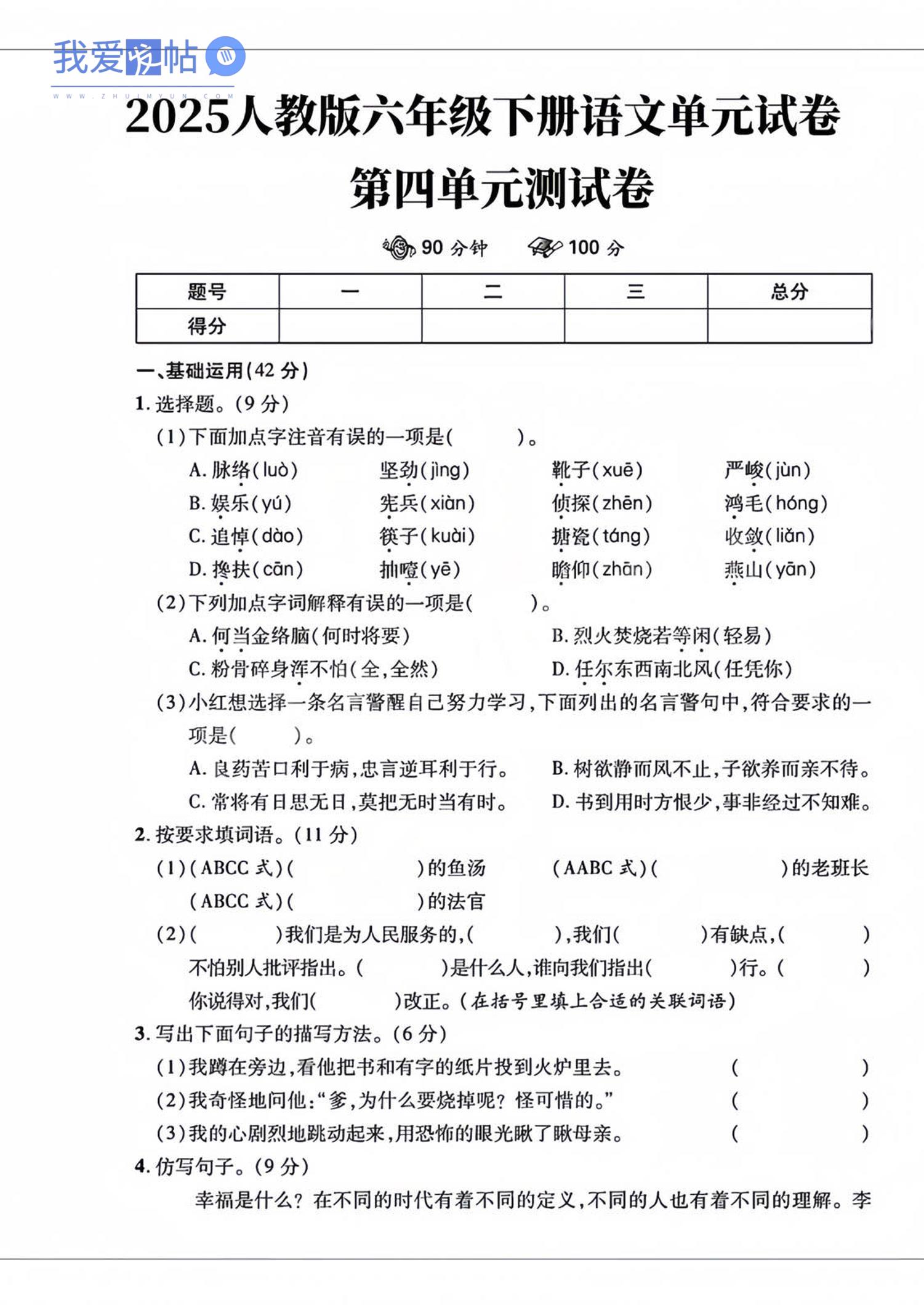 六年级下语文第四单元检测卷-2-我爱发帖