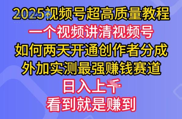 2025视频号超高质量教程，两天开通创作者分成，外加实测最强挣钱赛道，日入多张-我爱发帖