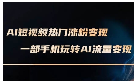 AI短视频热门涨粉变现课，AI数字人制作短视频超级变现实操课，一部手机玩转短视频变现-我爱发帖