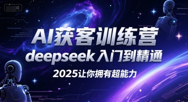 AI获客训练营，deepseek入门到精通，2025让你拥有超能力-我爱发帖