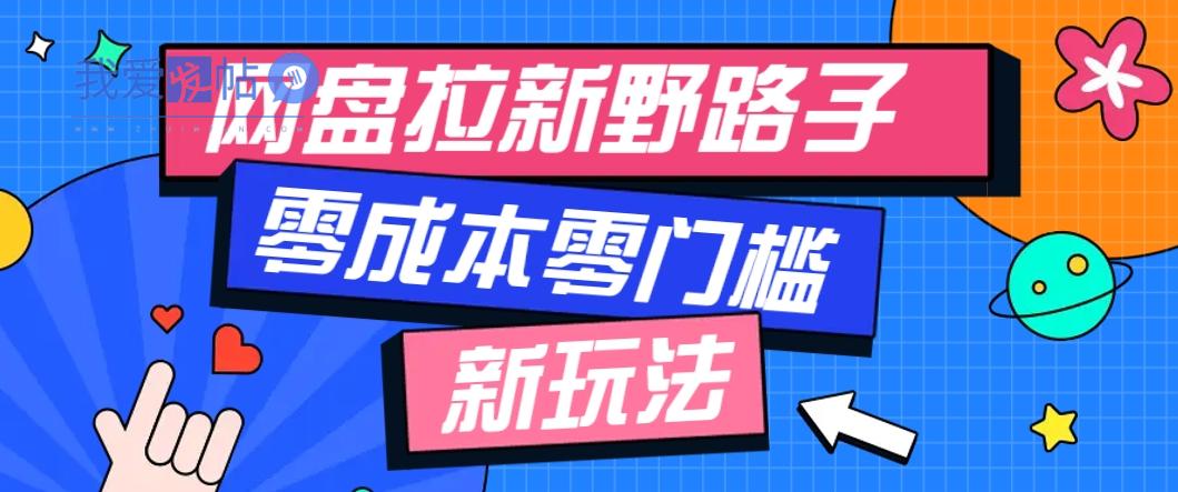 一个人也能操作的网盘拉新野路子玩法，零成本零门槛多种变现方式，轻松月入万元-我爱发帖