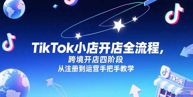 TikTok小店开店全流程，跨境开店四阶段，从注册到运营手把手教学-我爱发帖