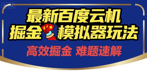 6月最新百度云机掘金模拟器玩法来袭，零成本开启挣钱之旅，单号保底月收益200+【揭秘】-我爱发帖