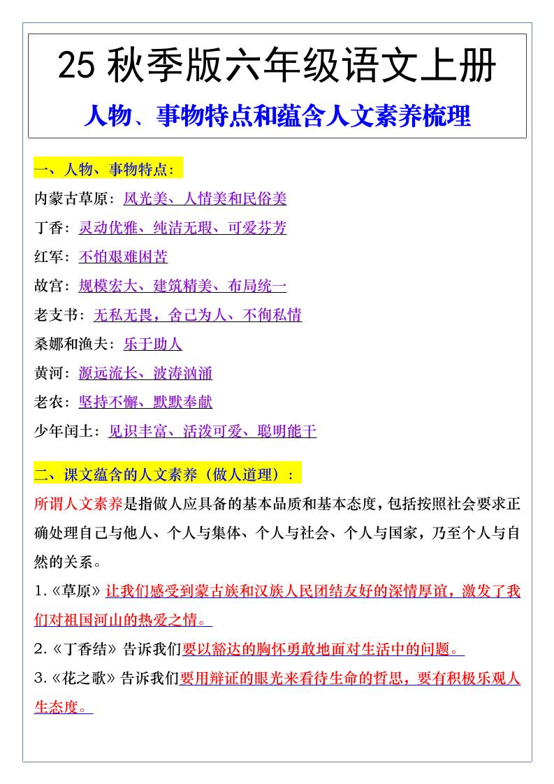 【2025秋新版】六年级语文上册人物、事物特点和蕴含人文素养梳理-我爱发帖