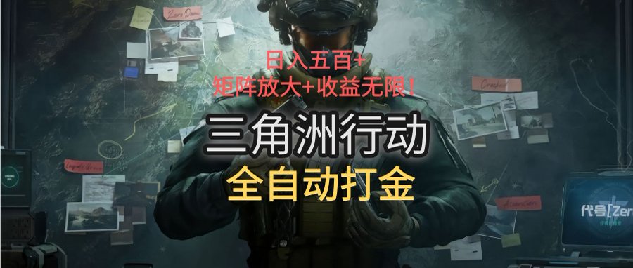 三角洲行动全自动打金搬砖：日入五百，矩阵放大+收益无限-我爱发帖
