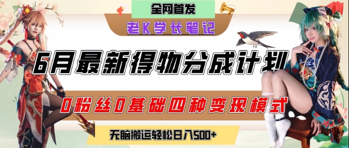 6月份最新得物创作者分成计划2.0玩法，0粉丝0基础四种模式变现，从隐蔽渠道无脑搬运，日入2张-我爱发帖