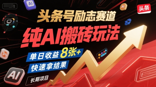 头条号励志赛道，纯AI搬砖玩法，单日收益8张+ ，快速拿结果，长期项目-我爱发帖