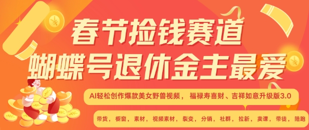 春节捡钱赛道，蝴蝶号退休金主最爱，AI轻松创作爆款美女野兽视频，福禄寿喜财吉祥如意升级版3.0-我爱发帖