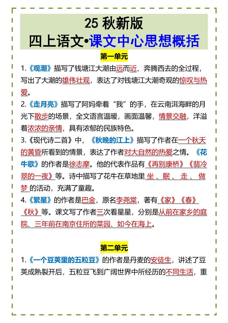 【2025秋新版】四上语文•课文中心思想概括-我爱发帖