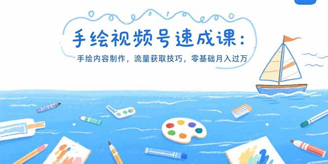 手绘视频号速成课：手绘内容制作，流量获取技巧，零基础月入过万-我爱发帖
