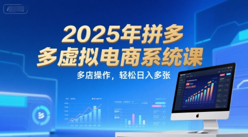 2025年拼多多虚拟电商系统课，多店操作，轻松日入多张-我爱发帖