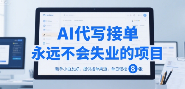 AI代写接单，永远不会失业的项目，新手小白友好，提供接单渠道，单日轻松 8张【揭秘】-我爱发帖