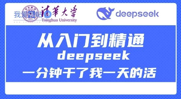 清华大学讲DeepSeek最全教程，从入门到精通，deepseek一分钟干了我一天的活-我爱发帖
